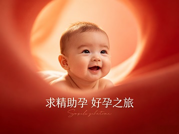 秦淮求精助孕科学助孕 开启专属好孕之旅